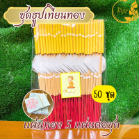 ราคา ธูปเทียนทองไหว้พระเสริมบารมี 50ชุด 100 ชุด ธูป 3 เทียน 1 ทอง 5 แผ่น ราคาเริ่มต้น 60 บาท (23751659898)
