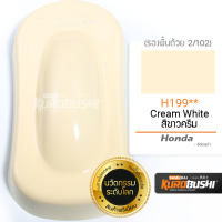 ราคา สีสเปรย์ ซามูไร Samurai สีขาวครีม สีขาวครีมมุก Cream White Honda H199 ขนาด 400 ml (16502041933)