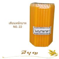 ราคา เทียนหอม เทียนจุดไหว้พระ เทียนจุดบูชา เทียนหอมไหว้พระ หลากสี No 22 แพ็ค 51 เล่ม ราคาเริ่มต้น59บาท (11239878320)