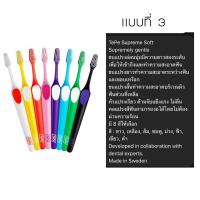 ราคา TePe Supreme แปรงสีฟันขนนุ่มยาว 2 ระดับ (19941130760)