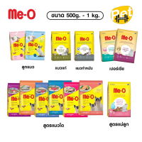 ราคา Me O อาหารแมว มีโอ แบ่งขาย ขนาด 500กรัม 1 กก มีหลายรส (22060457123)
