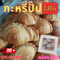 ราคา กะหรี่ปั๊ปไส้ไก่ currypuff ขนมทานเล่น กรอบ อร่อย แป้งบาง ไส้แน่น เต็มคำ ทำสดใหม่ทุกกล่อง กล่องละ 5 ชิ้น (24494199940)