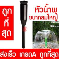 ราคา หัวน้ำพุ ชบาใหญ่ น้ำพุ หัวน้ำพุร่ม หัวน้ำพุชบา หัวน้ำพุฟองเบียร์ หัวน้ำพุ ต้นสน น้ำตก บ่อปลา สระน้ำ อ่างบัว ระบบน้ำ (13380886282)