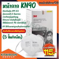 ราคา หน้ากาก 3M 9001 มาตรฐาน N90 ป้องกันฝุ่นละออง PM 2 5 1ชิ้น แพ็ค (24583184041)