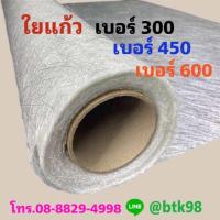 ราคา ใยแก้ว เบอร์ 300 เบอร์ 450 เบอร์ 600 1 kg สำหรับชิ้นงานไฟเบอร์กล๊าส ใยแก้วผืน พร้อมส่ง (24547196700)