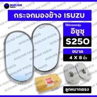 ราคา ราคาต่อ1คู่ กระจกมองข้าง กระจกมองหลัง กระจกรถยนต์ รถบรรทุก ลูกหมากตรง 8นิ้ว อิซูซุ ISUZU S250 (22904237678)