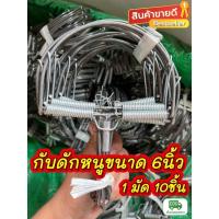 ราคา กับดักหนู เวียดนาม ลาว ขนาด 6นิ้ว 1มัด10ชิ้น (16767549094)