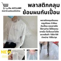 ราคา พร้อมส่ง พลาสติกคลุมย้อมผม ผ้าคลุมตัดผม ผ้าคลุมทำสี ทำสีผม ผ้ากันเปื้อน ขอบยางยืด ผ้าคลุมพลาสติก แบบใช้แล้วทิ้ง พลาสติกคลุมไหล่ (24564704245)
