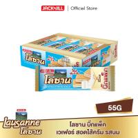 ราคา โลซาน เวเฟอร์สอดใส้ครีม 55 กรัม แพ็ค 12 (24474010884)