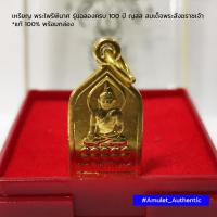 ราคา เหรียญ พระไพรีพินาศ รุ่นฉลองครบ 100 ปี ญสส สมเด็จพระสังฆราชเจ้า แท้100 พร้อมกล่อง (1285558941)