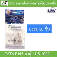 ราคา LINK US 1002 CAT6 RJ45 MODULAR PLUG ตัวผู้ 1 PACK บรรจุ 10 ตัว BY N T Computer (23916230401)