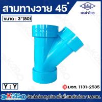 ราคา ท่อน้ำไทย สามทางวาย 45 องศา ขนาด 2นิ้ว 2 1 2 นิ้ว 3 นิ้ว 4 นิ้ว สามตาวาย 45องศา สีฟ้า สายทางY สายทาง Y PVC (22176488929)