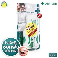 ราคา แถมฟรี 10 m Dentiste Dental Floss เดนทิสเต้ ไหมขัดฟัน 50 m ไหมขัดฟันคนจัด ไหม ขัดฟัน (23175306449)
