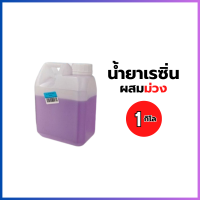 ราคา 1 ลิตร น้ำยาเรซิ่น ผสมตัวม่วง ชุดน้ำยาเรซิ่นพร้อมน้ำยาทำแข็ง เรซิ่นใส เรซิ่น หล่อใส น้ำยาเรซิ่นใสพิเศษ น้ำยาทำแข็ง ตัวเร่งแข็ง 100 กรัม (24398543329)