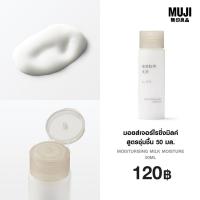 ราคา มูจิ มอยส์เจอร์ไรซิ่งมิลค์สูตรชุ่มชื้น 50 มล MUJI Moisturising Milk Moisture 50ml (24438881261)