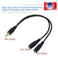 ราคา ใหม่ ฟังเพลงพร้อมกัน 2 คน แจ๊คแปลง ช่องหูฟัง 3 5mm 1 ออก 2 สายแปลง สายแยกหูฟัง 2 ทาง สายต่อหูฟัง แบบตัว 20cm สายไม่พันกัน 20cm Jack 3 5mm To Dual 3 5mm Headphone 1Male To 2Female Audio Cables Splitter
