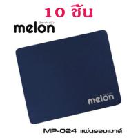 ราคา แผ่นรองเมาส์ Melon แบบแพ็ค 10 แผ่น รุ่น MP 024 เนื้อผ้าหนาอย่างดี มีความนุ่ม ของแท้ปั้ม Melon ทุกแผ่น มีหลายสีให้เลือก (18499511708)