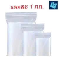 ราคา ถุงซิปล็อค 1กก แพค ขนาดเป็นเซนติเมตร ซองซิปล็อค ถุงซิบล็อค ถุงซิปล็อคใส ถุงซิบล๊อค (7618595070)