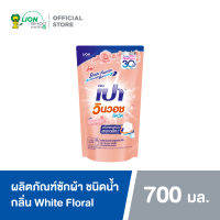 ราคา PAO น้ำยาซักผ้า เปา วินวอช ลิควิด White Floral ชนิดเติม 700 มล 1 ถุง (511786070)