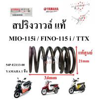 ราคา สปริงวาวล์ แท้ MIO 115i FINO 115 i TTX 54P E2113 00 YAMAHA 1 ชิ้น (555702451)