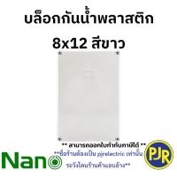 ราคา PJR มีขายส่ง ราคาต่อชิ้น บล็อกกันน้ำ กล่องกันน้ำ สีขาวสีเทา ขนาด 6x6 6x8 8x8 8x12 ยี่ห้อ NANO นาโน (23978948552)
