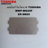 ราคา แผ่นไมก้าไมโครเวฟTOSHIBAแท้สินใหม่รุ่นMWP MG20P ER SM20 ER MG20P (24495496862)