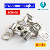 ราคา หางปลาสายไฟ หางปลาหนา 2ชั้น หางปลาทรงยุโรป SC6 6 SC6 8 SC10 6SC10 8 SC10 10 SC16 6 SC16 8 SC16 10ถุงละ 10 ตัว PPElectrictool พีพี (21521230161)