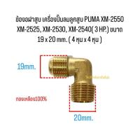 ราคา ข้องอฝาสูบ เครื่องปั๊มลมลูกสูบ PUMA XM 2550 XM 2525 XM 2530 XM 2540 3 HP ขนาด 19 x 20 mm 4 หุน x 4 หุน (23647422561)