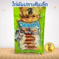 ราคา OKASHI SNACK DOG AND CAT ขนมสุนัข และขนมแมว ไก่พันปลาเส้นเล็ก 7 ชิ้น (24234901956)