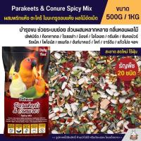 ราคา Petlover Parakeets Spicy อาหารนกเลิฟเบิร์ด ฟอพัส ค็อกคาเทล และนกแก้วขนาดเล็ก กลาง แบ่งขาย 500G 1KG (24363596005)