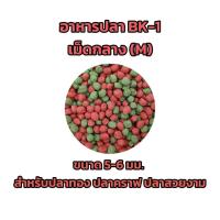 ราคา อาหารปลาคาร์ฟ ปลาทอง ปลาสวยงาม แบ่งขาย 1 กิโลกรัม อาหารปลา BK 1 (24574801998)