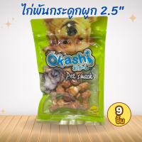 ราคา OKASHI ขนมสุนัข ขนมสัตว์เลี้ยง ทำจากเนื้อไก่ ไก่พันกระดูกผูกจิ๋ว 2 5 9 ชิ้น (24234486941)