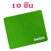 ราคา แผ่นรองเมาส์ Melon แบบแพ็ค 10 แผ่น รุ่น MP 024 เนื้อผ้าหนาอย่างดี มีความนุ่ม ของแท้ปั้ม Melon ทุกแผ่น มีหลายสีให้เลือก (18499511709)