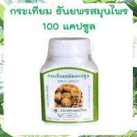 ราคา ธันยพร กระเทียม 100 แคปซูล Garlic oil น้ำมันกระเทียม อะลิซิน ขนาด 100 แคปซูล กระเทียม ธันยพรสมุนไพร อาหารเสริม (17729945963)