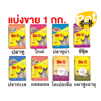 ราคา Me O อาหารแมว มีโอ แบ่งขาย ขนาด 1 กก มีหลายรส (15341161183)