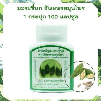 ราคา มะระขี้นก ธันยพร ชนิดแคปซูล มะระขี้นก แคปซูล 100แคปซูล ธันยพร มะระขี้นก สมุนไพร (17127001504)