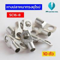 ราคา หางปลาสายไฟ หางปลาหนา 2ชั้น หางปลาทรงยุโรป SC6 6 SC6 8 SC10 6SC10 8 SC10 10 SC16 6 SC16 8 SC16 10ถุงละ 10 ตัว PPElectrictool พีพี (21521230160)