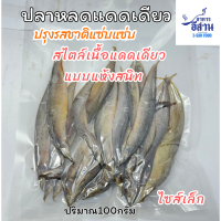 ราคา ปลาหลดแห้งสนิททรงเครื่อง ขนาด100กรัม หมักทรงเครื่องตากแดดร้อนจัด2แดด หอมกรอบอร่อย (23662221573)