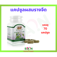 ราคา รางจืด แคปซูลผสมรางจืดอภัยภูเบศร บรรจุ 70 แคปซูล ขวด (23319889494)