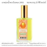 ราคา GoldenCup Oil Spray 2493 ยาหม่องน้ำตราถ้วยทอง 2493 หัวสเปรย์ ขนาด 25 cc (21575866795)
