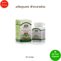 ราคา สินค้าขายดีตลอดกาล My1organic ล็อตใหม่ อภัยภูเบศร ฟ้าทะลายโจร กระปุก 60 เม็ด ผลิตโดยมูลนิธิ รพ เจ้าพระยาอภัยภูเบศร ปราจีนบุรี (7816752654)