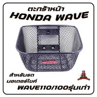 ราคา ตะกร้าหน้าW110 100เก่า ตะกร้าเวฟ110 100เก่า แบบหนา ตะกร้าหน้ารถมอเตอร์ไซค์ ฮอนด้าเวฟ (23112080839)