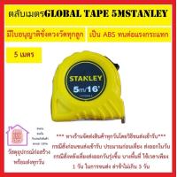 ราคา STANLEY ตลับเมตร 5 เมตร STANLEY ของแท้ 1000 มีใบรับรองชั่งตวงวัดทุกลูก ตัวตลับเมตรเป็นพลาสติก ABS ทนต่อแรงกระแทก ส่งด่วน (14880618672)