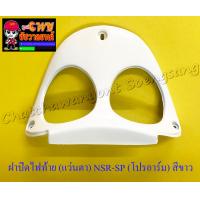 ราคา ฝาปิดไฟท้าย แว่นตา NSR150 SP โปรอาร์ม สีขาว 32240 (673230634)