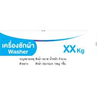 ราคา Sticker 558 3M เครื่องซักผ้า LG แถบโค้ง สติ๊กเกอร์ ตู้ ซักผ้าอุตสาหกรรม บอกน้ำหนัก kg ร้านซักผ้า ซัก อบ รีด หยอดเหรียญ ซัก อบ 24ชม สีสดใส ทนน้ำ ทนร้อน ส่งไว (24306006671)