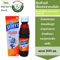 ราคา Scott่s Emulsion 200 มล สก็อต น้ำมันตับปลา อีมัลชั่น รสส้ม Exp 09 26 รหัส 3611 (22629291325)