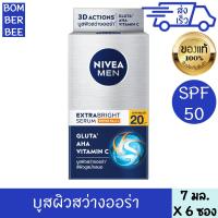 ราคา นีเวีย เมน เอ็กซ์ตร้า ไบรท์ เซรั่ม SPF50 7 มล 6 ซอง NIVEA MEN EXTRA BRIGHT SERUM SPF50 PA 7 ml 6 PIECES (24632615237)