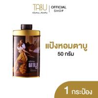 ราคา Tabu ตาบู แป้งหอมตาบู ขนาด 50 กรัม (24546001809)