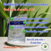 ราคา ซิงค์ซัลเฟต สังกะสีซัลเฟต Zinc Sulphate แบบผง เกล็ด ขนาด 1 กิโลกรัม (16089943575)