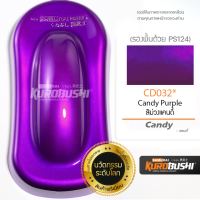 ราคา สีสเปรย์ ซามูไร SAMURAI สีม่วงแก้ว ม่วงใส ม่วงแคนดี้ สีโปร่งแสง CD032 Candy Purple ขนาด 400 ml มีตัวเลือกสีจริง สีรองพื้น (15813466439)